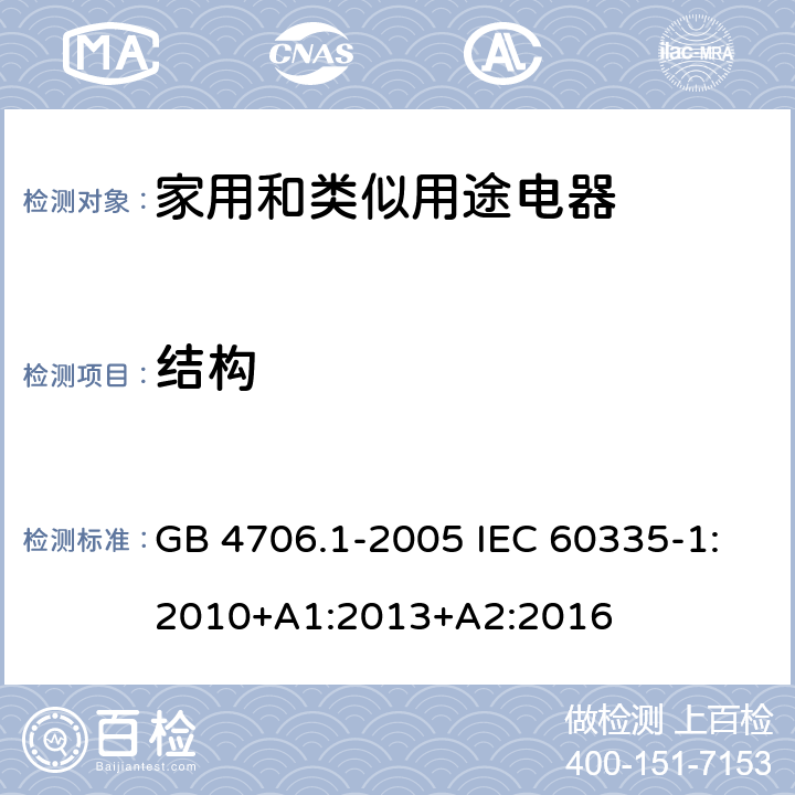 結構 家用和類似用途電器的安全第1部分:通用要求 GB 4706.1-2005 IEC 60335-1:2010+A1:2013+A2:2016 22