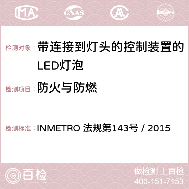 防火与防燃 带连接到灯头的控制装置的LED灯泡的质量要求 INMETRO 法规第143号 / 2015 5.9