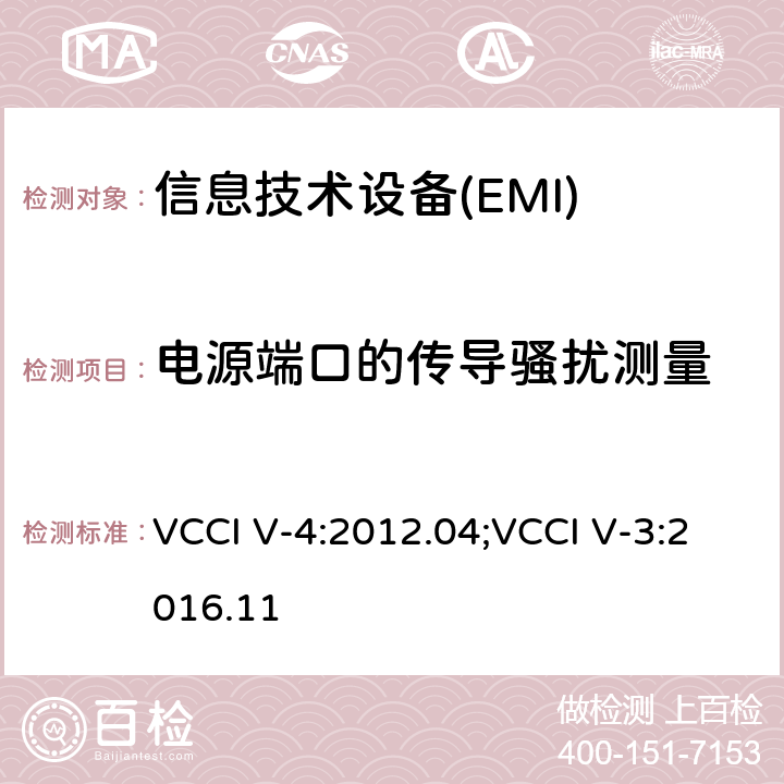 电源端口的传导骚扰测量 信息技术设备（包括数字设备）限值和测试方法 VCCI V-4:2012.04;VCCI V-3:2016.11 6.3