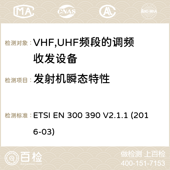 发射机瞬态特性 陆地移动服务;采用一个整体天线的用于数据（及语音）传输的无线电设备;第2部分：欧洲协调标准;协调EN的基本要求RED指令第3.2条 ETSI EN 300 390 V2.1.1 (2016-03)