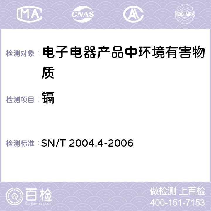 镉 电子电器产品中铅、镉、铬、汞的测定第4部分电感耦合等离子体原子发射光谱法 SN/T 2004.4-2006