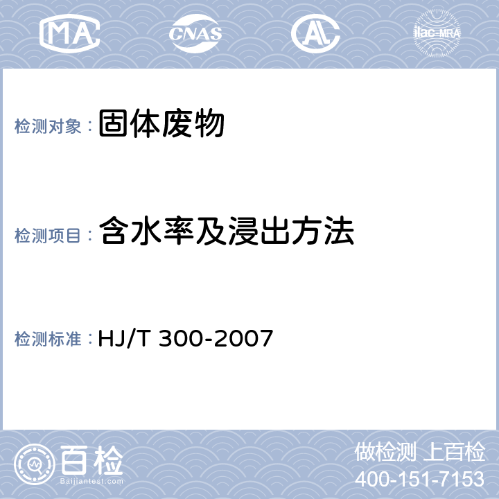 含水率及浸出方法 固体废物 浸出毒性浸出方法 醋酸缓冲溶液法 HJ/T 300-2007 7.1