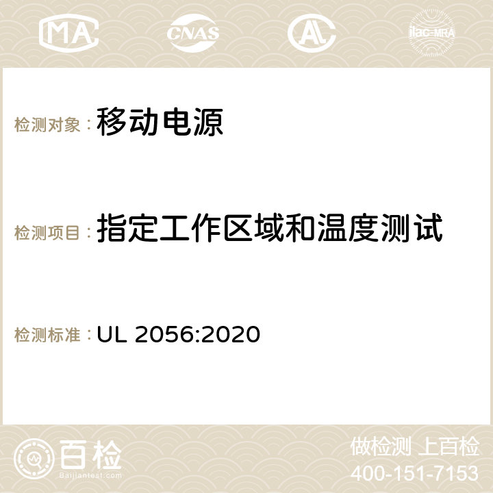 指定工作区域和温度测试 锂离子移动电源安全测试大纲 UL 2056:2020 7.2.2
