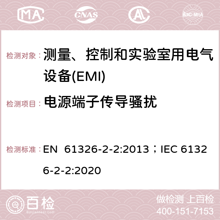 电源端子传导骚扰 测量、控制和实验室用电气设备.电磁兼容性(EMC)的要求.第2-2部分:特殊要求.用于低压分布系统的移动式试验、测量和监测； EN 61326-2-2:2013；IEC 61326-2-2:2020