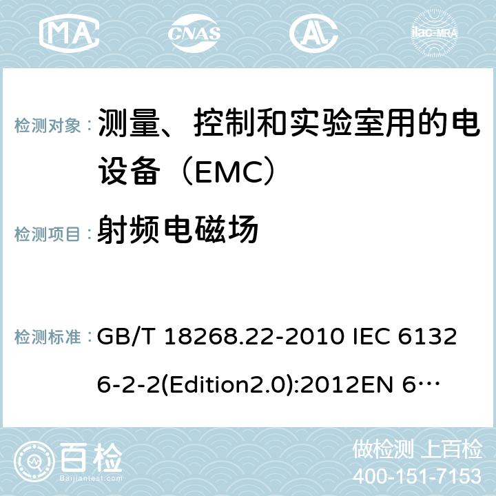 射频电磁场 测量、控制和实验室用的电设备 电磁兼容性要求 第22部分：特殊要求 低压配电系统用便携式试验、测量和监控设备的试验配置、工作条件和性能判据 GB/T 18268.22-2010 IEC 61326-2-2(Edition2.0):2012EN 61326-2-2:2013 6.2