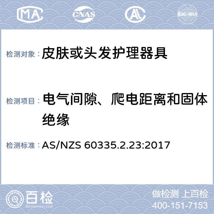 电气间隙、爬电距离和固体绝缘 家用和类似用途电器的安全第2-23部分：皮肤或头发护理器具的特殊要求 AS/NZS 60335.2.23:2017