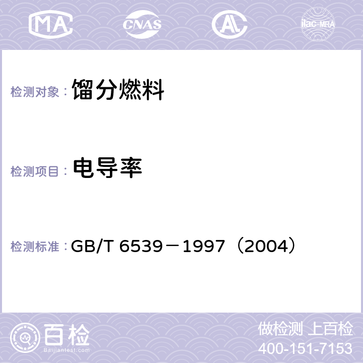 电导率 航空燃料与馏分燃料电导率测定法 GB/T 6539－1997（2004） 10