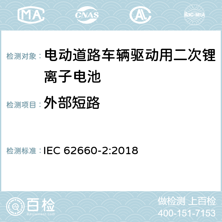 外部短路 电动道路车辆驱动用二次锂离子电池 第2部分：可靠性滥用试验 IEC 62660-2:2018 6.4.1