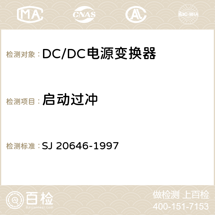 启动过冲 混合集成电路DC/DC变换器测试方法 SJ 20646-1997 5.11