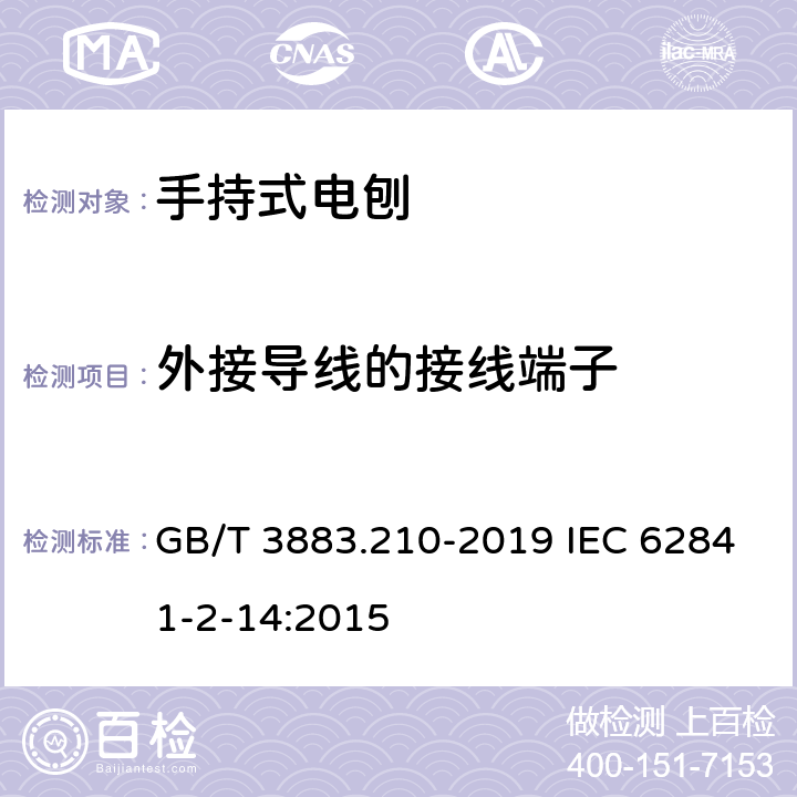 外接导线的接线端子 手持式、可移式电动工具和园林工具的安全 第210部分：手持式电刨的专用要求 GB/T 3883.210-2019 IEC 62841-2-14:2015 25