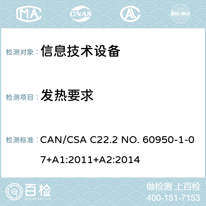 发热要求 信息技术设备安全 第1部分：通用要求 CAN/CSA C22.2 NO. 60950-1-07+A1:2011+A2:2014 4.5