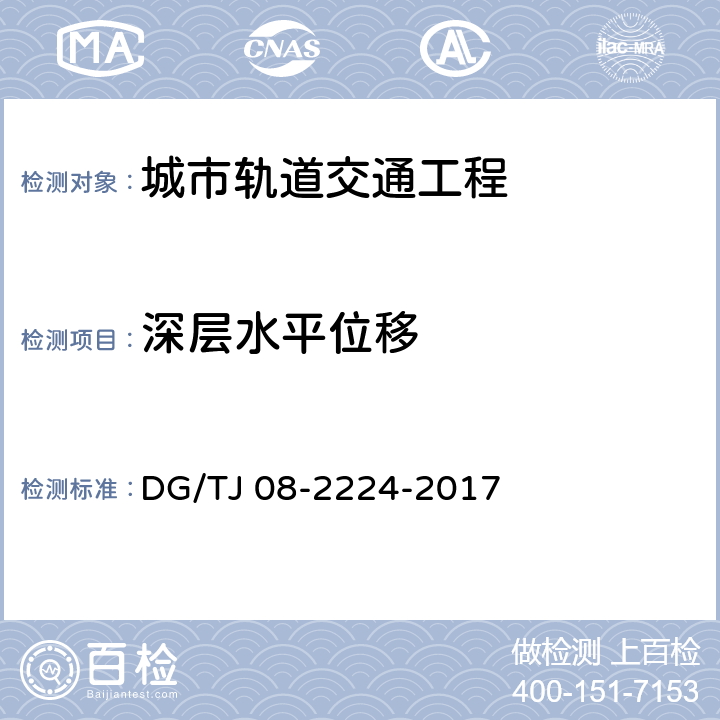 深层水平位移 《城市轨道交通工程施工监测技术规范》 DG/TJ 08-2224-2017 （10.6）