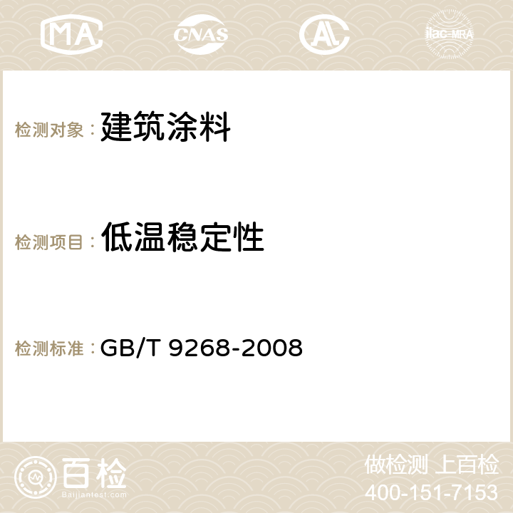 低温稳定性 乳胶漆耐冻融性的测定 GB/T 9268-2008 全文