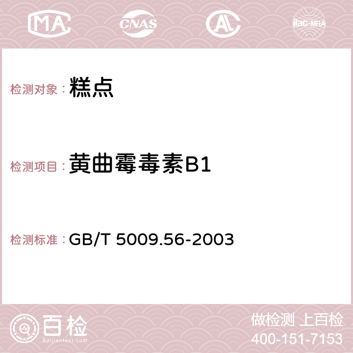 黄曲霉毒素B1 糕点卫生标准的分析方法 GB/T 5009.56-2003