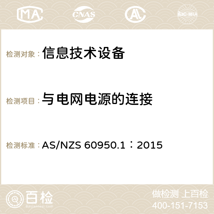 与电网电源的连接 信息技术设备 安全 第1部分:通用要求 AS/NZS 60950.1：2015 3.2