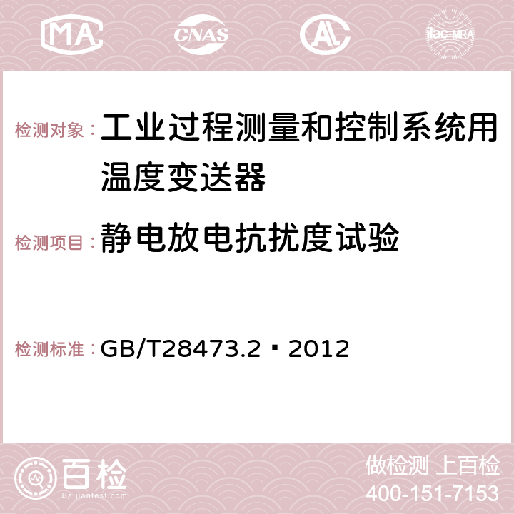 静电放电抗扰度试验 工业过程测量和控制系统用温度变送器 第2部分：性能评定方法 GB/T28473.2—2012 5.2.8