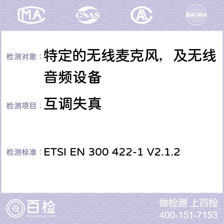 互调失真 无线麦克风设备，节目制作和特别活动的音频设备，工作频段直到3GHz 第一部分：A类接收；协调标准的2014/53/EU指令的3.2章节的基本要求 ETSI EN 300 422-1 V2.1.2 8.5