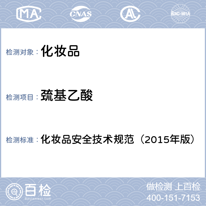 巰基乙酸 化妝品安全技術規范（2015年版） 化妝品安全技術規范（2015年版） 第4章3.9