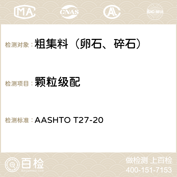 颗粒级配 《粗细集料筛分分析试验的标准方法》 AASHTO T27-20