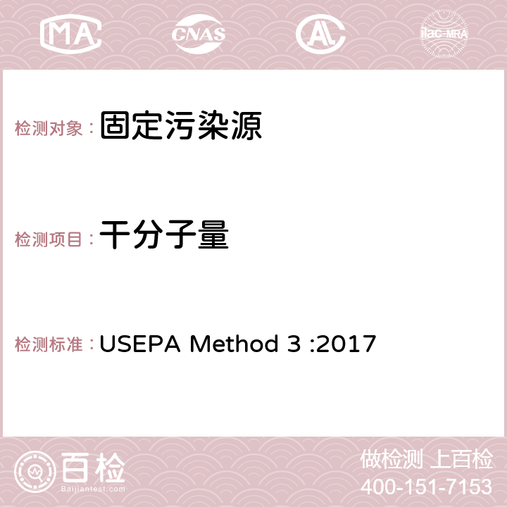 干分子量 EPAMETHOD 3:2017 的测定 气体分析 USEPA Method 3 :2017