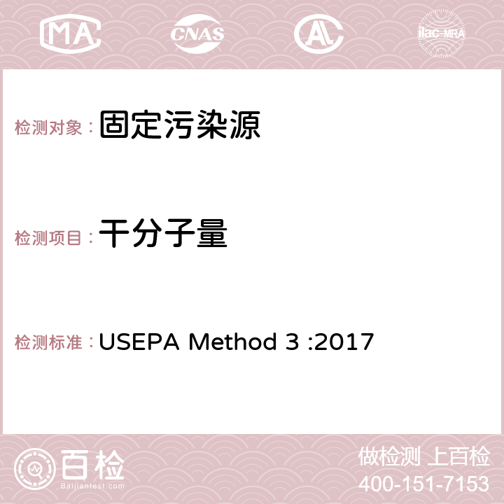 干分子量 干分子量的测定 气体分析 USEPA Method 3 :2017