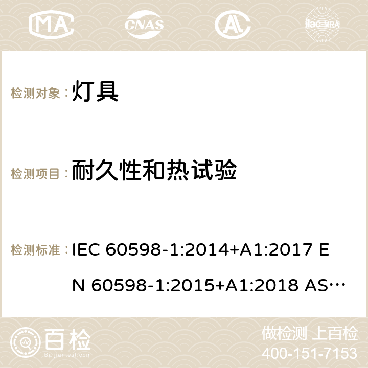 耐久性和热试验 灯具 第1部分：一般要求与试验 IEC 60598-1:2014+A1:2017 
EN 60598-1:2015+A1:2018 
AS/NZS 60598.1:2017 12