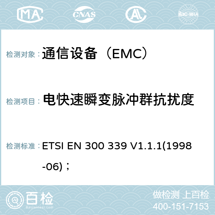 电快速瞬变脉冲群抗扰度 电磁兼容性及无线频谱事务（ERM）；无线通信设备通用电磁兼容性 ETSI EN 300 339 V1.1.1(1998-06)；