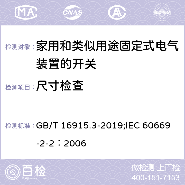 尺寸检查 家用和类似用途固定式电气装置的开关 第2-2部分：电磁遥控开关(RCS)的特殊开关 GB/T 16915.3-2019;IEC 60669-2-2：2006 9