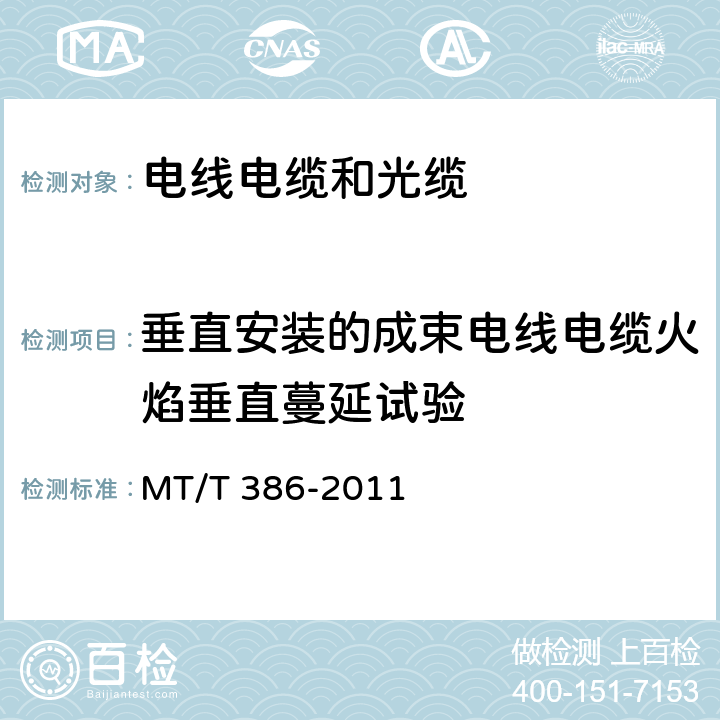 垂直安装的成束电线电缆火焰垂直蔓延试验 煤矿用电缆阻燃性的试验方法和判定规则 MT/T 386-2011