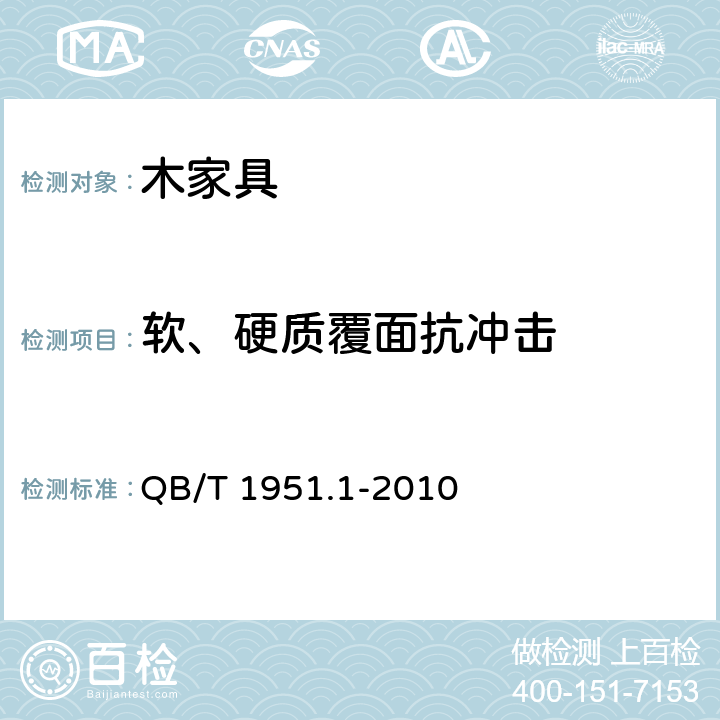 軟、硬質(zhì)覆面抗沖擊 木家具 質(zhì)量檢驗(yàn)及質(zhì)量評(píng)定 QB/T 1951.1-2010 6.5.2.7