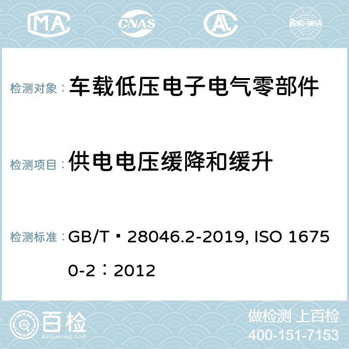 供电电压缓降和缓升 道路车辆 电气及电子设备的环境条件和试验 第2部分：电气负荷 GB/T 28046.2-2019, ISO 16750-2：2012 4.5