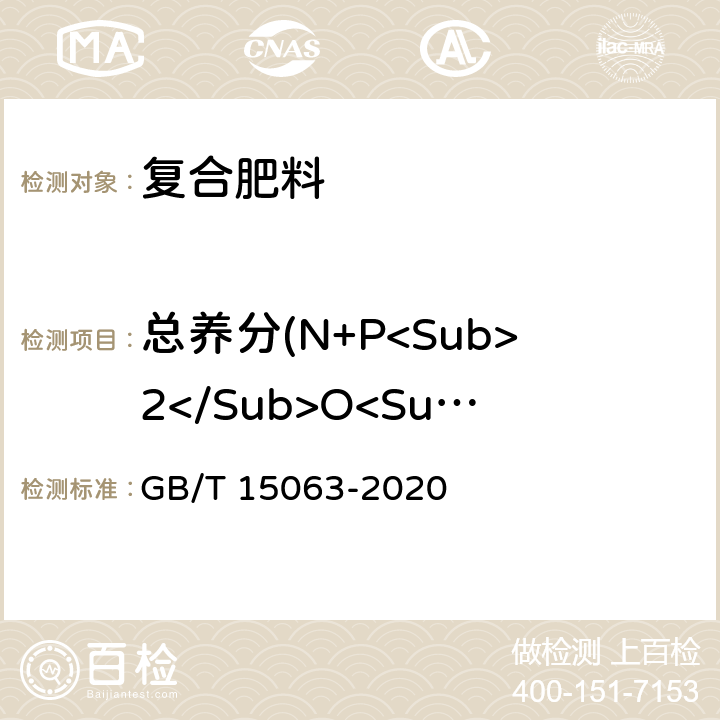 总养分(N+P<Sub>2</Sub>O<Sub>5</Sub>+K<Sub>2</Sub>O) 复合肥料 GB/T 15063-2020 6.3.4