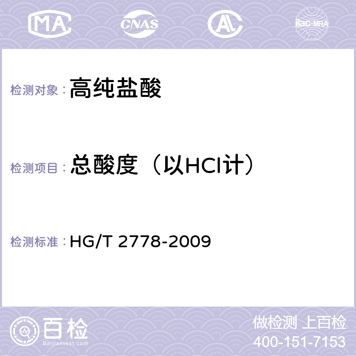 总酸度（以HCl计） HG/T 2778-2009 高纯盐酸