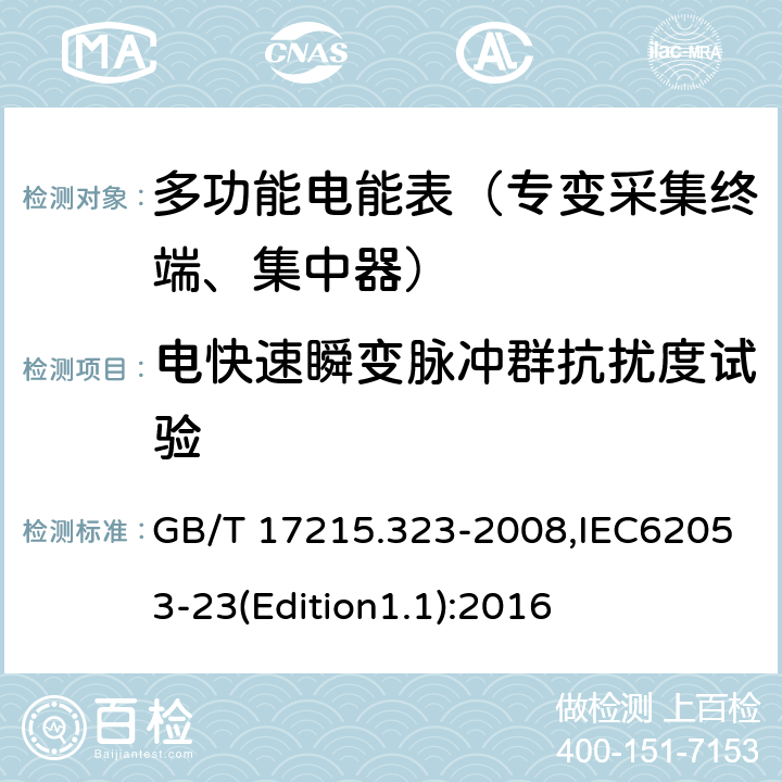 电快速瞬变脉冲群抗扰度试验 《交流电测量设备 特殊要求 第23部分:静止式无功电能表(2级和3级)》 GB/T 17215.323-2008,IEC62053-23(Edition1.1):2016 8.2