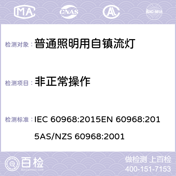 非正常操作 普通照明用自镇流灯的安全要求 IEC 60968:2015
EN 60968:2015
AS/NZS 60968:2001 17