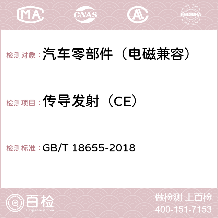 传导发射（CE） 用于保护车载接收机的无线电骚扰特性的限值和测量方法 GB/T 18655-2018 6.3,6.4,附录I