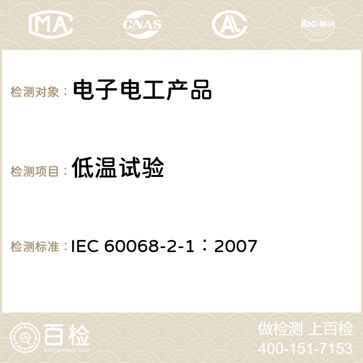 低温试验 电工电子产品基本环境试验规程 试验A:低温试验方法 IEC 60068-2-1：2007