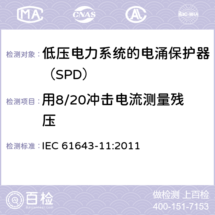 用8/20冲击电流测量残压 低压电涌保护器 第11部分：低压电力系统的电涌保护器性能要求和试验方法 IEC 61643-11:2011 8.3.3.1