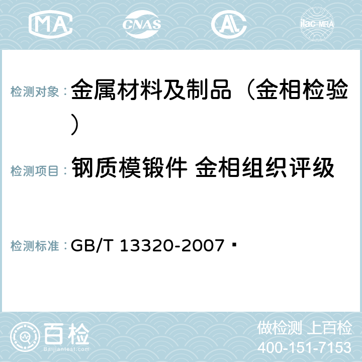 钢质模锻件 金相组织评级 钢质模锻件 金相组织评级图及评定方法 GB/T 13320-2007 