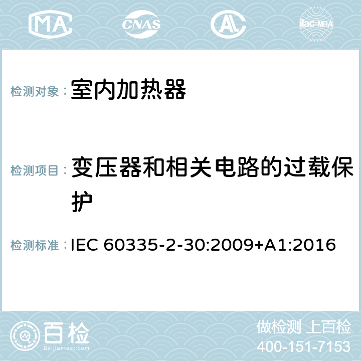 变压器和相关电路的过载保护 家用和类似用途电器设备的安全 第2-30部分: 室内加热器的特殊要求 IEC 60335-2-30:2009+A1:2016 17