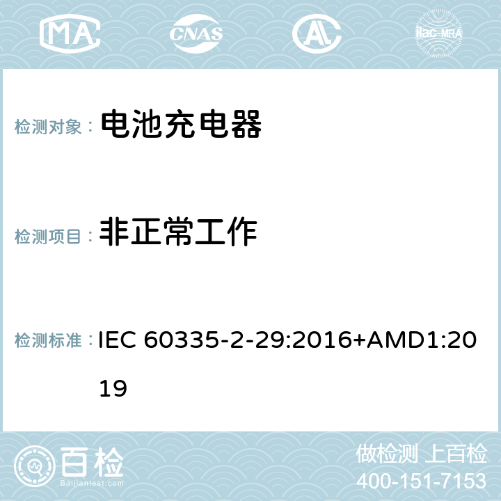 非正常工作 家用和类似用途电器的安全　电池充电器的特殊要求 IEC 60335-2-29:2016+AMD1:2019 19