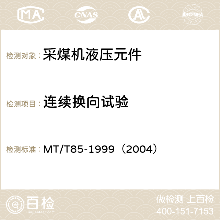 连续换向试验 采煤机液压元件试验规范 MT/T85-1999（2004） 表2序10