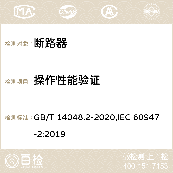 操作性能验证 低压开关设备和控制设备 第2部分: 断路器 GB/T 14048.2-2020,IEC 60947-2:2019 8.3.4.3