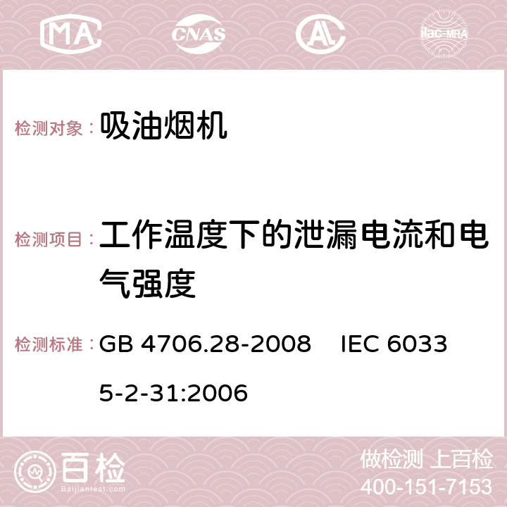 工作温度下的泄漏电流和电气强度 家用和类似用途电器的安全 吸油烟机的特殊要求 GB 4706.28-2008 IEC 60335-2-31:2006 13