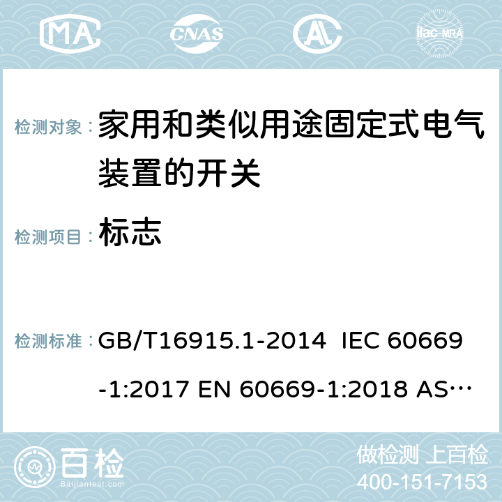 标志 家用和类似用途固定式电气装置的开关 第1部分 通用要求 GB/T16915.1-2014 IEC 60669-1:2017 EN 60669-1:2018 AS/NZS 60669.1:2020 8