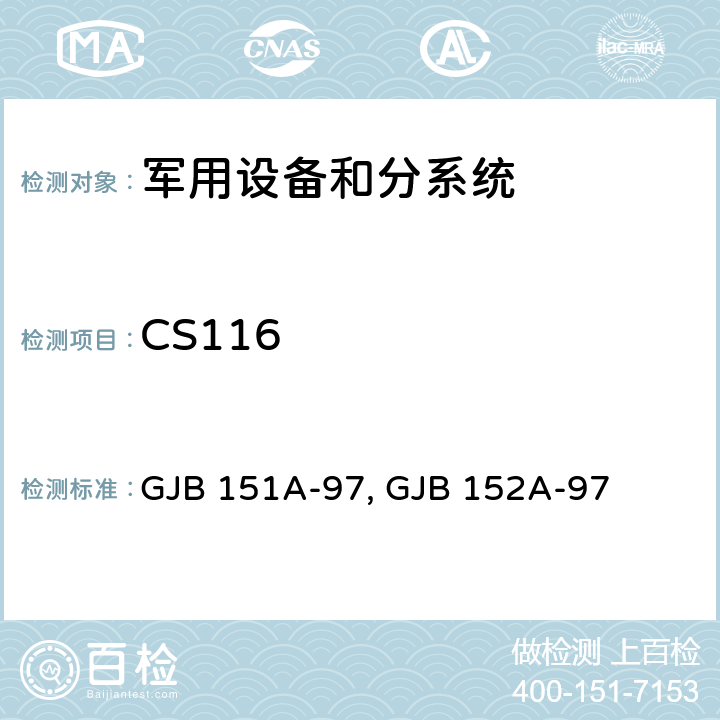 CS116 军用设备和分系统电磁发射和敏感度要求与测量 GJB 151A-97, GJB 152A-97 5