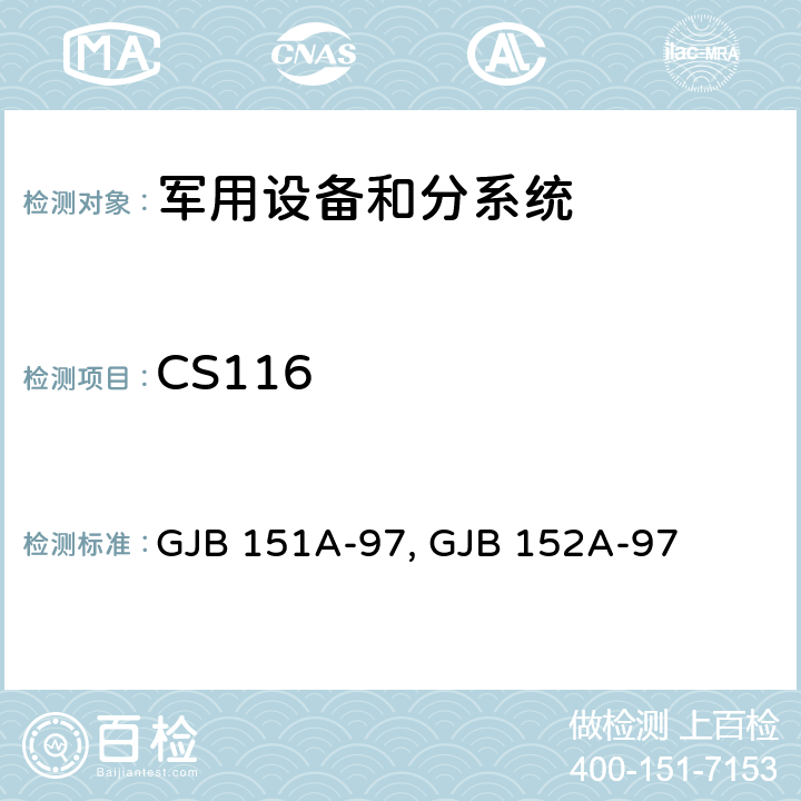 CS116 GJB 151A-97 军用设备和分系统电磁发射和敏感度要求与测量 , GJB 152A-97 5