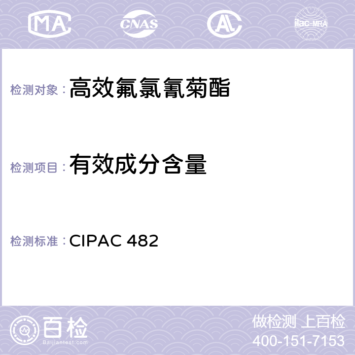 有效成分含量 CIPAC 482 高效氟氯氰菊酯 