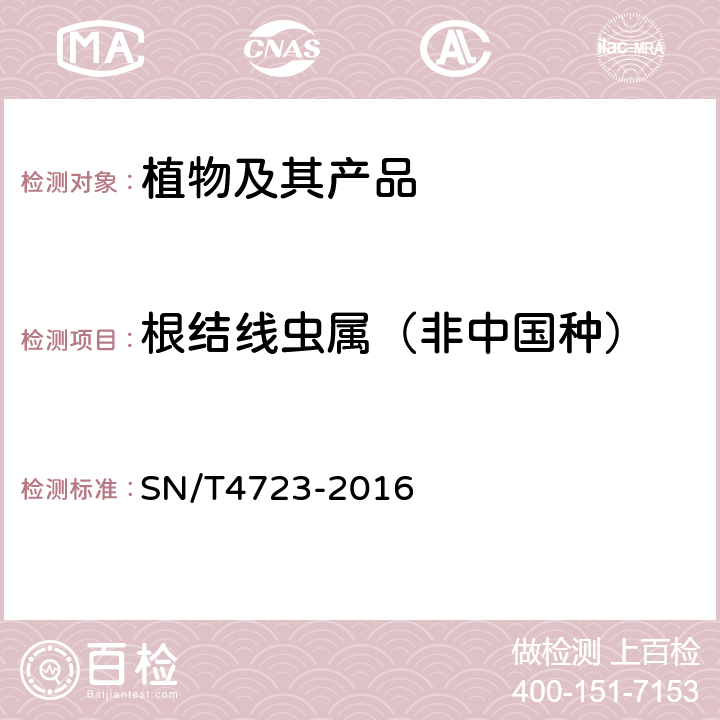 根结线虫属（非中国种） 根结线虫属（非中国种）检疫鉴定方法 SN/T4723-2016