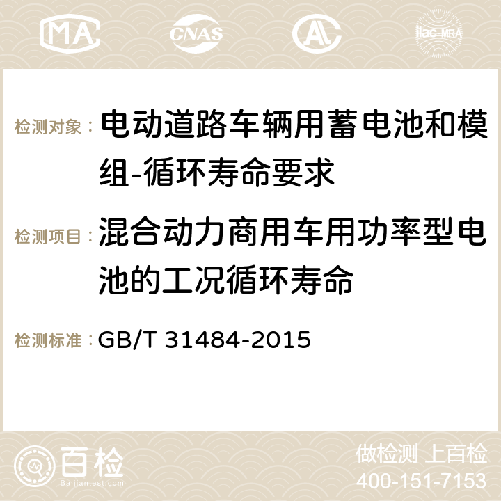 混合动力商用车用功率型电池的工况循环寿命 电动汽车用动力蓄电池循环寿命要求及试验方法 GB/T 31484-2015 6.5.2